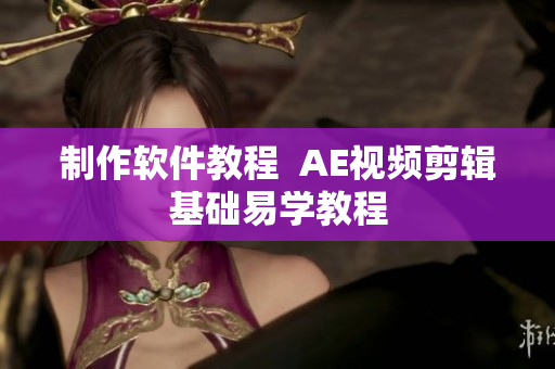 制作软件教程  AE视频剪辑基础易学教程