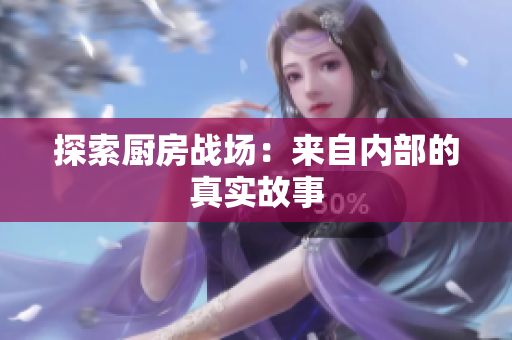 探索厨房战场：来自内部的真实故事