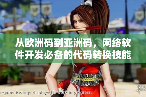 从欧洲码到亚洲码，网络软件开发必备的代码转换技能！