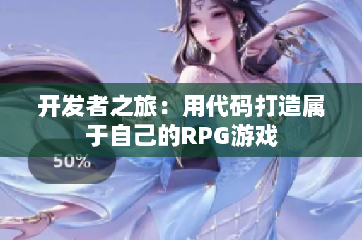 开发者之旅：用代码打造属于自己的RPG游戏