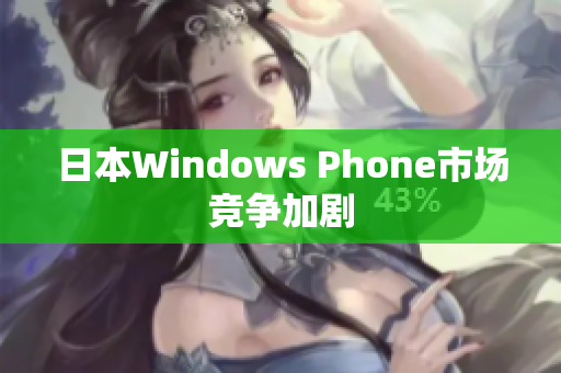 日本Windows Phone市场竞争加剧