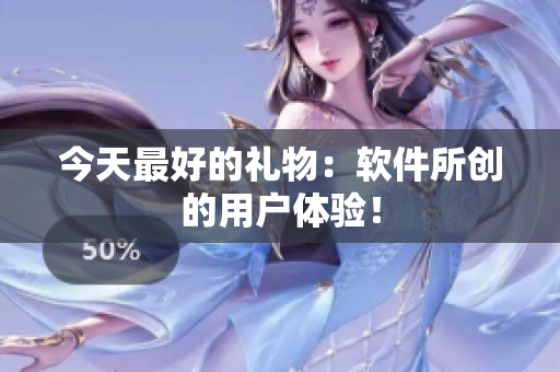 今天最好的礼物：软件所创的用户体验！