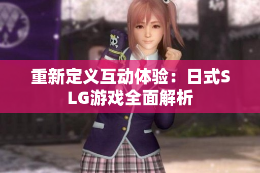 重新定义互动体验：日式SLG游戏全面解析