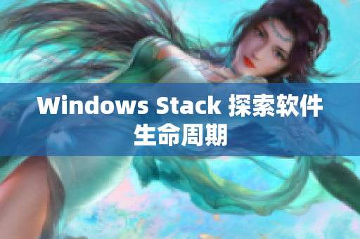Windows Stack 探索软件生命周期