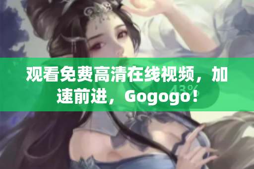 观看免费高清在线视频，加速前进，Gogogo！