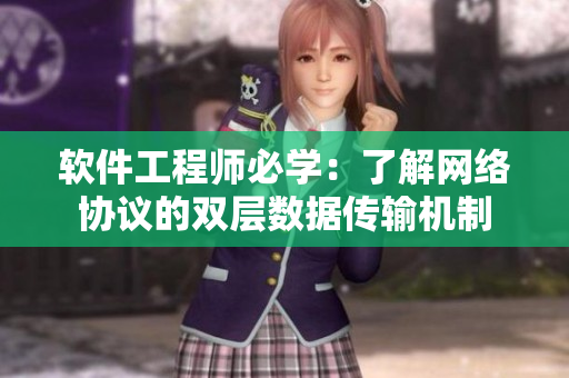 软件工程师必学：了解网络协议的双层数据传输机制