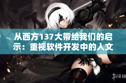 从西方137大带给我们的启示：重视软件开发中的人文艺术