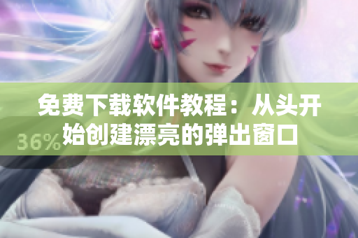 免费下载软件教程：从头开始创建漂亮的弹出窗口