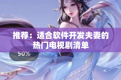 推荐：适合软件开发夫妻的热门电视剧清单