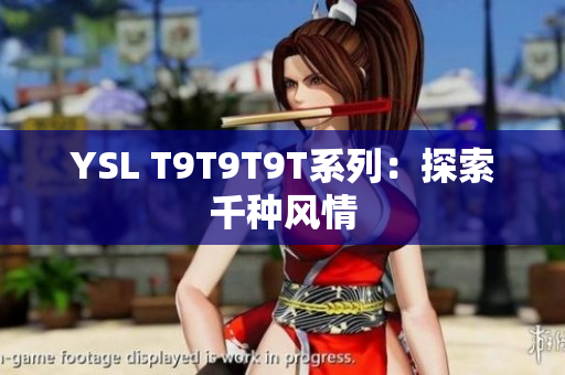 YSL T9T9T9T系列：探索千种风情