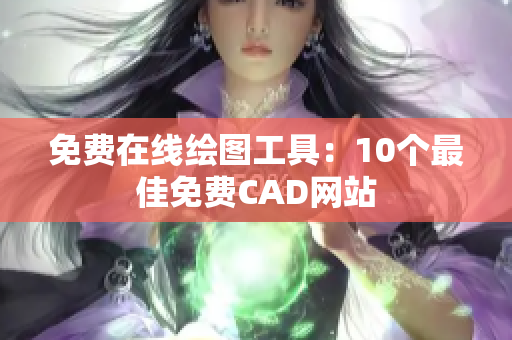 免费在线绘图工具：10个最佳免费CAD网站