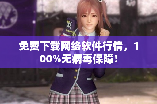 免费下载网络软件行情，100%无病毒保障！