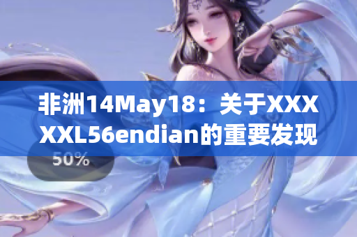 非洲14May18：关于XXXXXL56endian的重要发现
