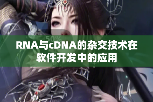 RNA与cDNA的杂交技术在软件开发中的应用