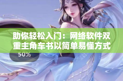 助你轻松入门：网络软件双重主角车书以简单易懂方式解析