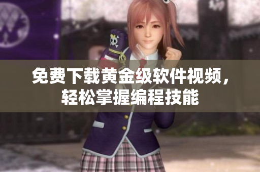 免费下载黄金级软件视频，轻松掌握编程技能