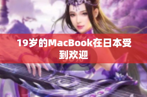 19岁的MacBook在日本受到欢迎