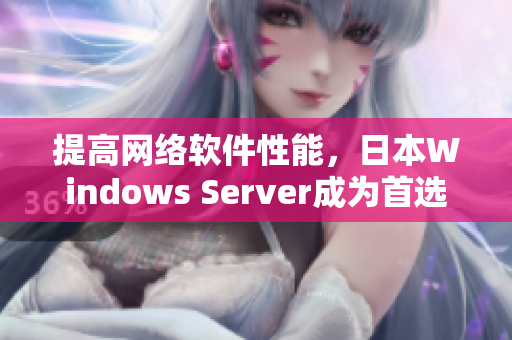提高网络软件性能，日本Windows Server成为首选