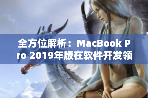 全方位解析：MacBook Pro 2019年版在软件开发领域的应用