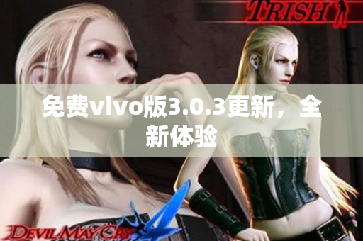 免费vivo版3.0.3更新，全新体验
