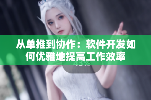 从单推到协作：软件开发如何优雅地提高工作效率