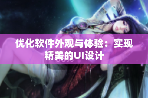 优化软件外观与体验：实现精美的UI设计