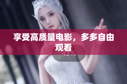 享受高质量电影，多多自由观看