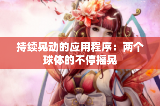 持续晃动的应用程序：两个球体的不停摇晃
