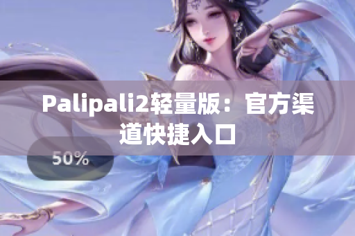 Palipali2轻量版：官方渠道快捷入口
