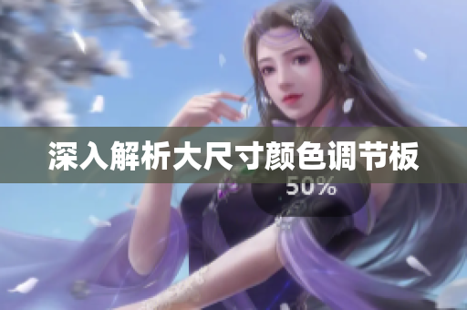 深入解析大尺寸颜色调节板
