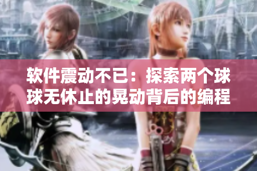 软件震动不已：探索两个球球无休止的晃动背后的编程端口