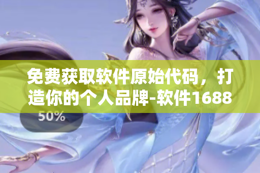 免费获取软件原始代码，打造你的个人品牌-软件1688