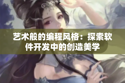 艺术般的编程风格：探索软件开发中的创造美学