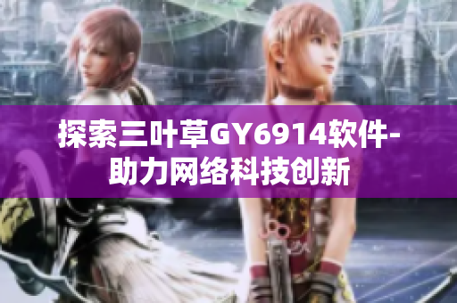 探索三叶草GY6914软件-助力网络科技创新