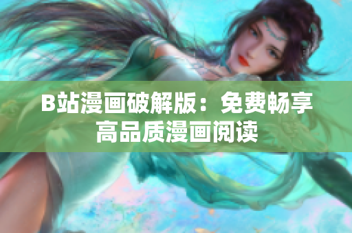 B站漫画破解版：免费畅享高品质漫画阅读
