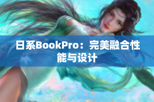 日系BookPro：完美融合性能与设计