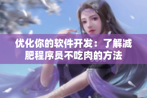 优化你的软件开发：了解减肥程序员不吃肉的方法