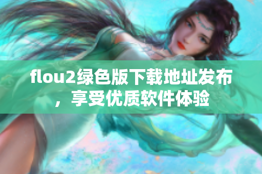 flou2绿色版下载地址发布，享受优质软件体验