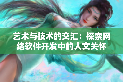 艺术与技术的交汇：探索网络软件开发中的人文关怀