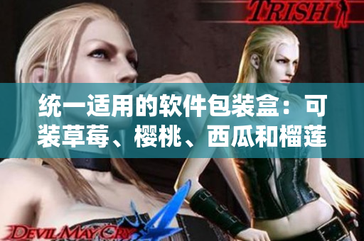 统一适用的软件包装盒：可装草莓、樱桃、西瓜和榴莲