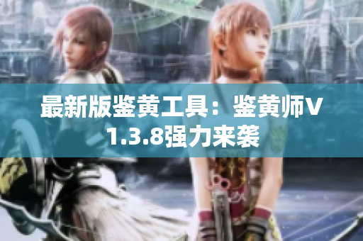 最新版鉴黄工具：鉴黄师V1.3.8强力来袭