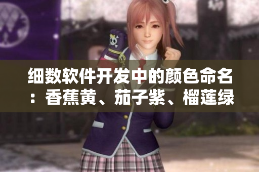 细数软件开发中的颜色命名：香蕉黄、茄子紫、榴莲绿和丝瓜灰