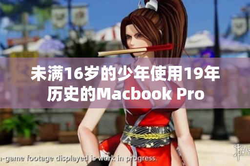 未满16岁的少年使用19年历史的Macbook Pro
