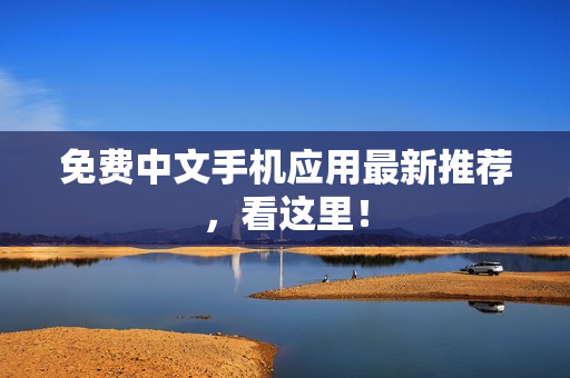 免费中文手机应用最新推荐，看这里！