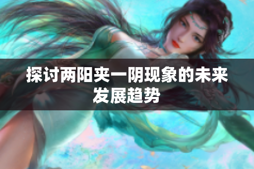 探讨两阳夹一阴现象的未来发展趋势