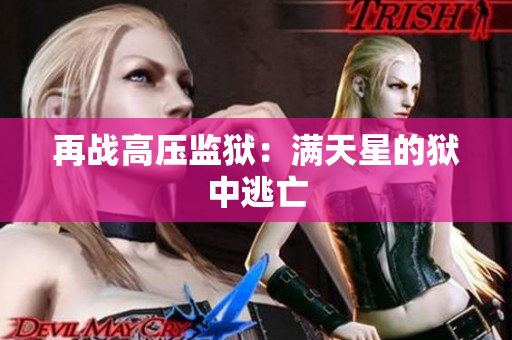 再战高压监狱：满天星的狱中逃亡