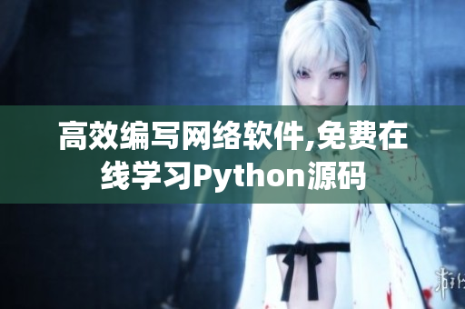 高效编写网络软件,免费在线学习Python源码