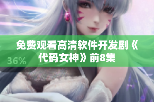 免费观看高清软件开发剧《代码女神》前8集