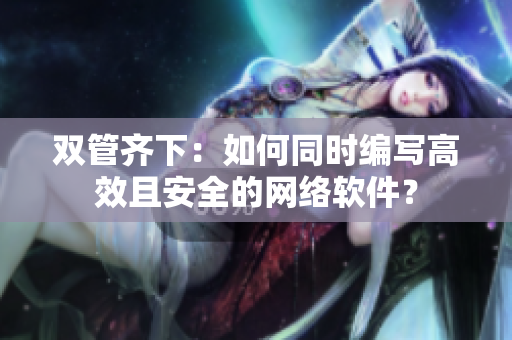 双管齐下：如何同时编写高效且安全的网络软件？
