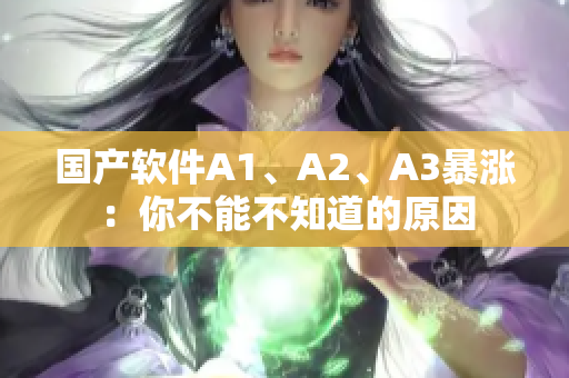 国产软件A1、A2、A3暴涨：你不能不知道的原因